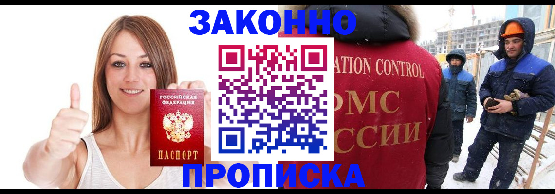 прописка ребенка в Москве