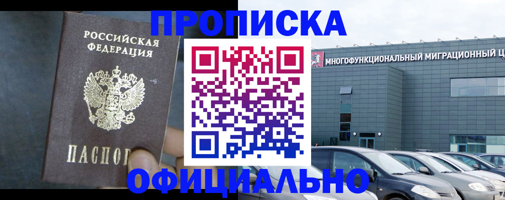 прописка 2025 в Москве