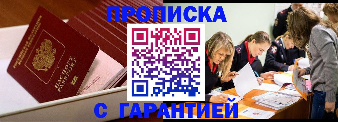 где прописаться в Москве