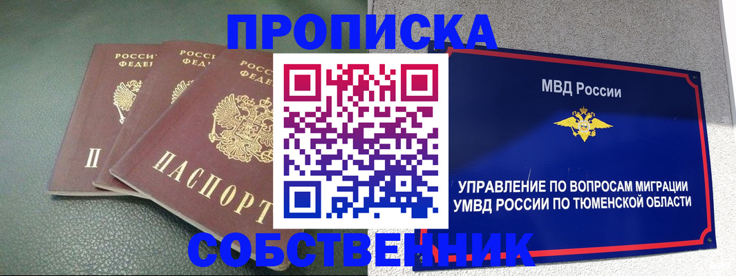 прописка законно в Москве