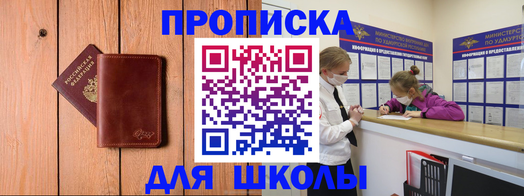 прописка для школы в Москве